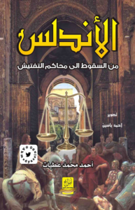الأندلس ( من السقوط إلى محاكم التفتيش )